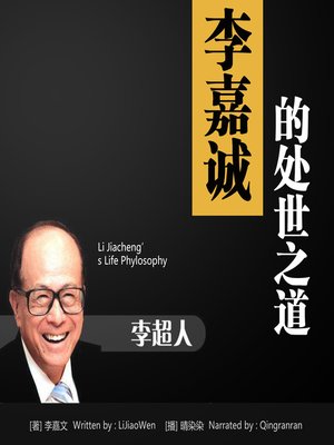 cover image of 李嘉诚的处世之道